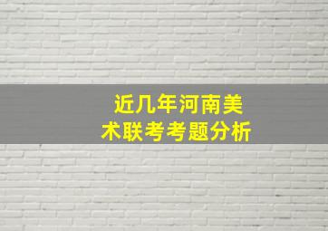 近几年河南美术联考考题分析