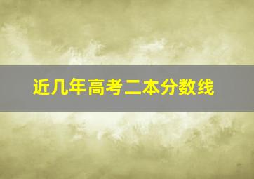 近几年高考二本分数线