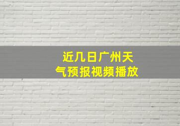 近几日广州天气预报视频播放