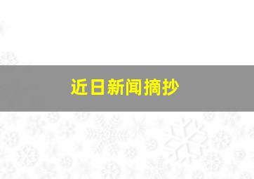 近日新闻摘抄