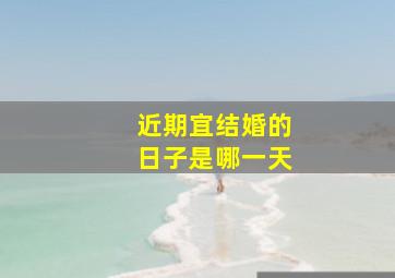 近期宜结婚的日子是哪一天