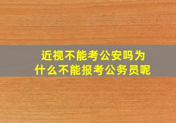 近视不能考公安吗为什么不能报考公务员呢