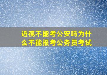 近视不能考公安吗为什么不能报考公务员考试