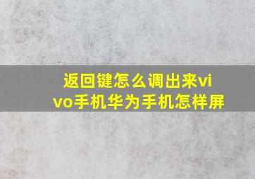 返回键怎么调出来vivo手机华为手机怎样屏