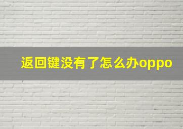 返回键没有了怎么办oppo