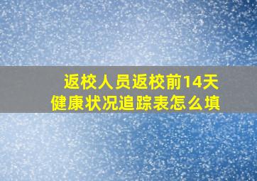 返校人员返校前14天健康状况追踪表怎么填