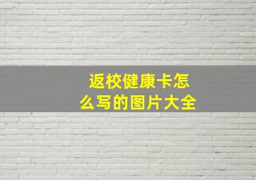 返校健康卡怎么写的图片大全