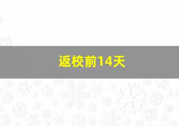 返校前14天