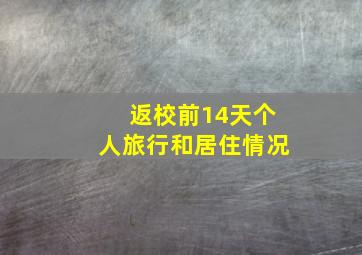 返校前14天个人旅行和居住情况