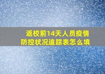 返校前14天人员疫情防控状况追踪表怎么填