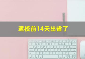 返校前14天出省了