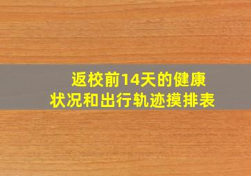 返校前14天的健康状况和出行轨迹摸排表