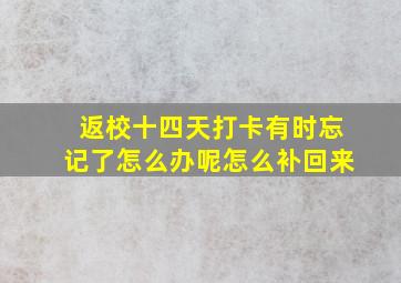 返校十四天打卡有时忘记了怎么办呢怎么补回来