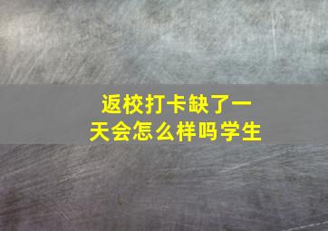 返校打卡缺了一天会怎么样吗学生