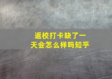 返校打卡缺了一天会怎么样吗知乎