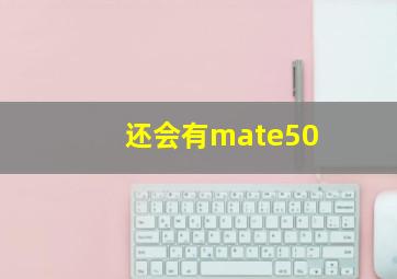 还会有mate50