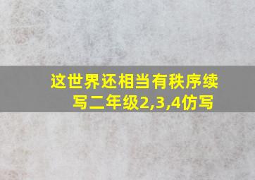 这世界还相当有秩序续写二年级2,3,4仿写