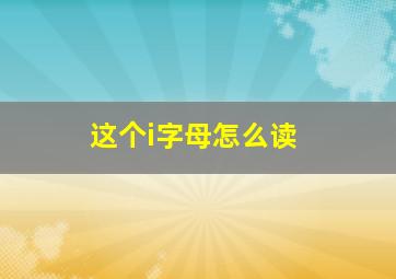 这个i字母怎么读