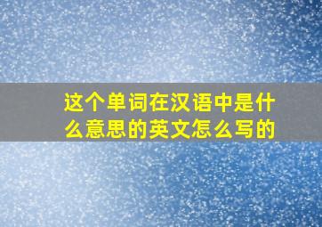 这个单词在汉语中是什么意思的英文怎么写的