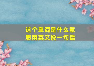 这个单词是什么意思用英文说一句话