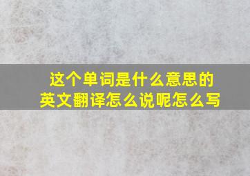 这个单词是什么意思的英文翻译怎么说呢怎么写