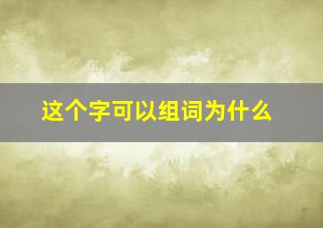 这个字可以组词为什么