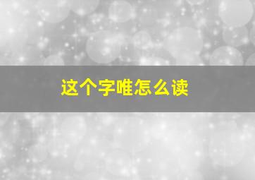 这个字唯怎么读