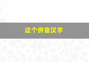 这个拼音汉字