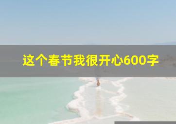 这个春节我很开心600字