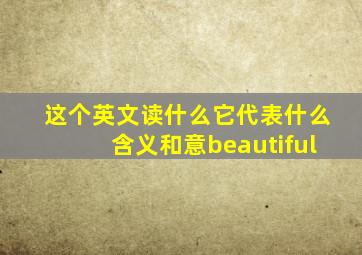 这个英文读什么它代表什么含义和意beautiful