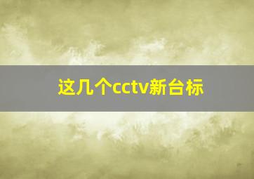 这几个cctv新台标