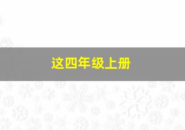 这四年级上册