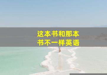 这本书和那本书不一样英语