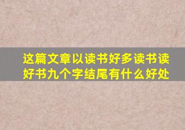 这篇文章以读书好多读书读好书九个字结尾有什么好处