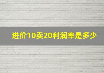 进价10卖20利润率是多少