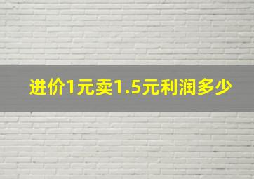 进价1元卖1.5元利润多少