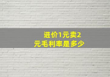 进价1元卖2元毛利率是多少