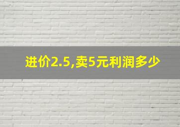 进价2.5,卖5元利润多少