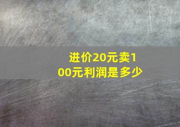 进价20元卖100元利润是多少