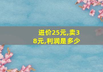 进价25元,卖38元,利润是多少