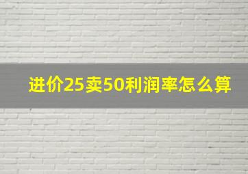 进价25卖50利润率怎么算