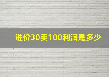 进价30卖100利润是多少