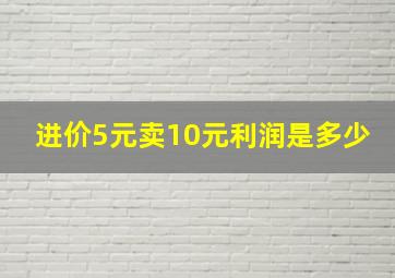 进价5元卖10元利润是多少