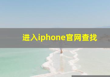 进入iphone官网查找