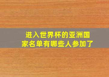 进入世界杯的亚洲国家名单有哪些人参加了