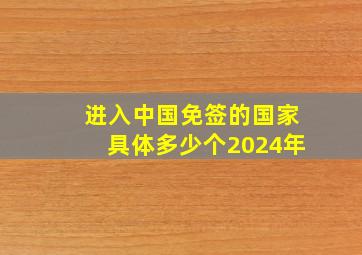 进入中国免签的国家具体多少个2024年