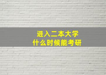 进入二本大学什么时候能考研