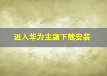 进入华为主题下载安装