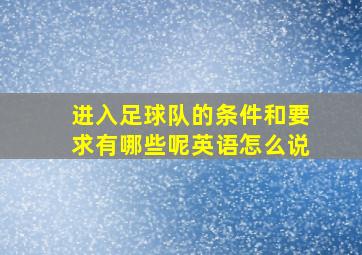 进入足球队的条件和要求有哪些呢英语怎么说