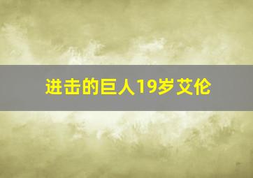 进击的巨人19岁艾伦